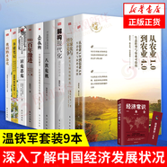 溫鐵軍書(shū)系自選】 全球化與國(guó)家競(jìng)爭(zhēng) 八次危機(jī)  解構(gòu)現(xiàn)代化等 從農(nóng)業(yè)1.0到農(nóng)業(yè)4.0 經(jīng)濟(jì)理論書(shū)籍中國(guó)經(jīng)濟(jì) 鳳凰新華書(shū)店旗艦店 溫鐵軍全套9本