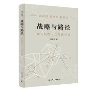 戰(zhàn)略與路徑