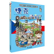 新華書店官方正版 環(huán)球?qū)氂?3冊我的一本科學(xué)動漫畫故事圖書小學(xué)生課外閱讀書籍世界外國尋寶記系列全套書地理科普繪本幼兒童大百科全書 33捷克尋寶記