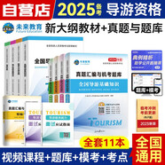 備考2025導(dǎo)游資格證考試用書2024教材+真題匯編與機(jī)考題庫 全國導(dǎo)游基礎(chǔ)知識+地方導(dǎo)游基礎(chǔ)知識+政策與法律法規(guī)+導(dǎo)游業(yè)務(wù)（套裝共11冊）可搭配中國旅游出版社官方正版教材
