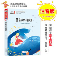 藍(lán)鯨的眼睛（彩色注音版）兒童文學(xué)名家精選書系 匯聚金波 沈石溪 常新港 冰波 湯素蘭等50多位名家名作