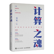 計算之魂 （《數(shù)學(xué)之美》《浪潮之巔》等暢銷書作者吳軍博士新作）（異步圖書出品）