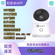 中國移動(dòng)和家親華為g51m監控攝像頭智能夜視WiFi連接雙向語(yǔ)音 華為G51M 300萬(wàn)像素 標配無(wú)內存卡(只可看實(shí)時(shí)畫(huà)面)