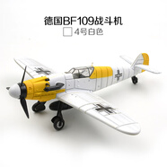 尤柯二戰(zhàn)飛機(jī)模型戰(zhàn)斗機(jī)拼裝4D仿真模型擺件德國(guó)BF109軍事飛機(jī)玩具 白色 bf109