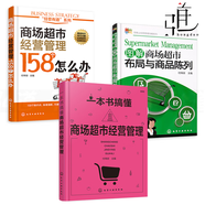 3本 商場超市經(jīng)營管理158個怎么辦+圖解商場超市布局與商品陳列技巧+一本書搞懂商場超市經(jīng)營管理 營銷推廣促銷 商超管理營銷