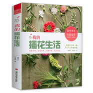 【包郵】零基礎(chǔ)上手花道的藝術(shù)中國(guó)傳統(tǒng)插花藝術(shù)中國(guó)插花史花間世法式花藝美學(xué)入門到精通花卉色彩搭配手冊(cè)書 我的插花生活 定價(jià)49.8