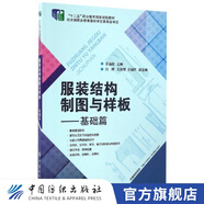 【官方旗艦店】服裝結(jié)構(gòu)制圖與樣板-基礎(chǔ)篇 服裝設(shè)計(jì)書籍 服裝結(jié)構(gòu)制圖原理和樣板制作方法 服裝制版打版教程