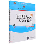 ERP原理與應(yīng)用教程(第4版普通高等教育經(jīng)管類專業(yè)系列教材)