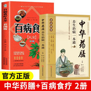 【全2冊】百病食療大全彩圖版+中華藥膳養生治病一本通  健康百科書(shū)大全家庭健康保健飲食養生書(shū)籍