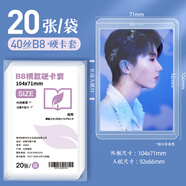 四季年華b8硬卡套20絲卡膜咕卡卡套覆膜卡套奧特曼卡套專輯小卡照片保護(hù)套咕咔貼紙?zhí)籽b雙面透明拍立得加厚 【升級高透/特厚】B8硬卡套橫版/20張 無規(guī)格
