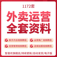 外賣開店運(yùn)營資料新手開店運(yùn)營推廣經(jīng)營管理連鎖加盟視頻教程美團(tuán)餓了么商家平臺使用手冊數(shù)據(jù)分電子版非紙質(zhì)