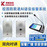 KENEUC校園防欺凌報警器AI語音聲控報警學(xué)校衛(wèi)生間宿舍操場呼叫IP網(wǎng)絡(luò)對講系統(tǒng)4G一鍵報警可視對講終端 防欺凌系統(tǒng)管理軟件 自備電腦