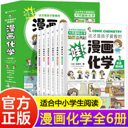 這才是孩子愛看的漫畫化學(xué)全套6冊(cè) 數(shù)理化原來這么有趣漫畫版趣味這就是中小學(xué)生必讀課外閱讀書籍科普百科全書正版漫畫化學(xué)啟蒙書