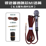 靚韻M1 M2 有線話筒專業(yè)家庭KTV有線麥克風家用戶外拉桿音響大巴車載動圈式咪芯抗拉話筒線 普通咪芯 6.5插頭線長5米 銀色