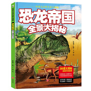 恐龍帝國全景大揭秘（精裝）/環(huán)球大百科全景大揭秘兒童百科繪本 8開大開本跨頁巨幅手繪圖（精裝）