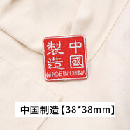 緯度 自粘中國徽章布貼刺繡衣服鞋子包包裝飾衣服補破洞補丁貼貼布貼 中國制造【自粘,直接粘貼即可】