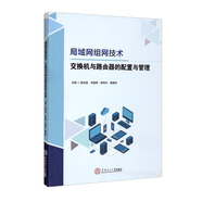 局域網(wǎng)組網(wǎng)技術(shù)：交換機與路由器的配置與管理