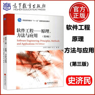 現(xiàn)貨包郵 軟件工程原理、方法與應(yīng)用  第三版 第3版 史濟(jì)民 顧春華 鄭紅 普通高等教育“十一五”規(guī)劃教材 高等教育出版社