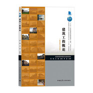 住房城鄉(xiāng)建設部土建類學科專業(yè)“十三五”規(guī)劃教材：建筑工程概論（建筑類專業(yè)適用）