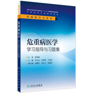 臨床麻醉學(xué)學(xué)習(xí)指導(dǎo)與習(xí)題集 教材配套習(xí)題集 疼痛診療危重病醫(yī)麻醉解剖麻醉學(xué)學(xué)習(xí)指導(dǎo)與習(xí)題集 人民衛(wèi)生出版社【科目可選】 危重病醫(yī)學(xué)學(xué)習(xí)指導(dǎo)與習(xí)題集