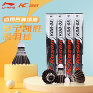李寧黑羽毛球耐打王穩(wěn)定訓(xùn)練專業(yè)比賽用球黑鵝毛鴨毛12只防風(fēng)室內(nèi)外 KDB05黑鴨毛 77速12只裝 1筒