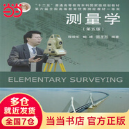 測量學(xué)（第五版）