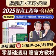 新版2025咨詢(xún)工程師2025教材+歷年真題押題模擬卷 注冊咨詢(xún)工程師（投資）職業(yè)資格考試中國統計社教材考試指導機工考點(diǎn)突破環(huán)球網(wǎng)校精講班全程班天一專(zhuān)用教材自選 環(huán)球網(wǎng)校全程班（贈教材） 全科：項目決