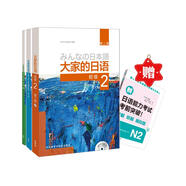 大家的日語初級2優(yōu)惠套裝 學生用書+學習輔導+閱讀 贈《新能考N2考前突破》（第二版 套裝共4冊 附MP3光盤2張）