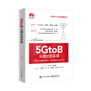 5GtoB從理論到實(shí)踐