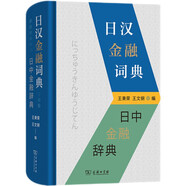 日漢金融詞典