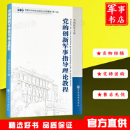 軍事科學(xué)院碩士研究生系列教材（第二版)中國歷代戰略思想戰略學(xué)毛澤東軍事思想合同進(jìn)攻戰術(shù)聯(lián)合訓練學(xué)孫子兵法國防動(dòng)員學(xué)教程 黨的創(chuàng  )新軍事指導理論教程