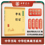 禮記 孝經(jīng) 中華書局中華經(jīng)典藏書叢書
