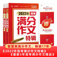 2022-2023年度高考滿分作文 最新五年高考滿分作文 高中作文書 必背萬能素材 高中通用