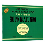 約翰湯普森幼兒鋼琴入門指導(dǎo)（原版引進(jìn)）