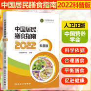 【新華書店2025正版】中國居民膳食指南2022新版 中國營養(yǎng)學(xué)會(huì)編著 健康管理師公共科學(xué)減肥食譜營養(yǎng)師科學(xué)全書人民衛(wèi)生出版社 中國居民膳食指南（科普版）