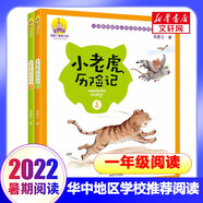 【一年級多冊自選】華中地區(qū)開學季/寒暑假閱讀推薦書目 小學生一年級課外閱讀非必讀書單 小老虎歷險記 湯素蘭著