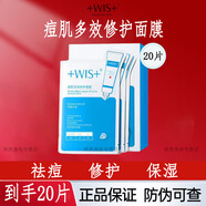 WIS面膜補水隱形水潤玻尿酸極潤深度保濕男女士 【痘痘肌】痘肌修護面膜20片