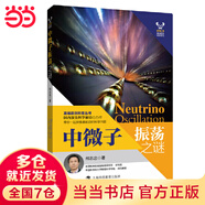 中微子振蕩之謎（“科學家之夢”叢書）