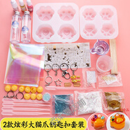 西柔慕 水晶滴膠diy材料套裝模具貓爪團(tuán)子鑰匙扣吊墜diy手工流沙貓爪材 2款炫彩大貓爪鑰匙扣套裝