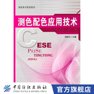 【官方旗艦店】測色配色應(yīng)用技術(shù) 紡織品染整測色配色 紡織類高職院校染整技術(shù)測配色技術(shù)課程 印染企業(yè)一