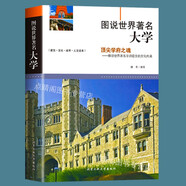 【包郵】圖說(shuō)西方建筑簡(jiǎn)史世界現(xiàn)代建筑史 著名建筑 著名大學(xué) 著名教堂 圖說(shuō)世界著名大學(xué) 定價(jià)58