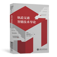 軌道交通智能技術(shù)導(dǎo)論