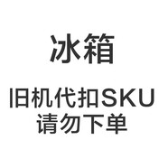 海爾（Haier）【舊機代扣，請勿下單】