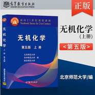 正版 無機化學(xué)第五版 第5版上下冊 無機化學(xué)考研指導(dǎo) 高等教育出版社 化學(xué)競賽考研教材教程 北京華中南京師范大學(xué)編 面向21世紀(jì)課程教材 無機化學(xué)（第五版）上冊