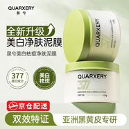 泉兮（QUARXERY）【正品店】煥彩美白祛痘面膜清潔毛孔泥膜控油祛痘黑頭粉刺方旗艦 美白泥膜*2盒更劃算