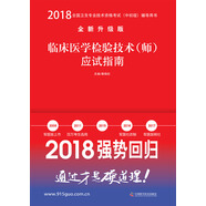 備考2019 全國(guó)衛(wèi)生職稱(chēng)專(zhuān)業(yè)技術(shù)資格證考試用書(shū)軍醫(yī)版2018 中科小紅磚 2018臨床醫(yī)學(xué)檢驗(yàn)技術(shù)（師）應(yīng)試指南