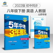 曲一線 初中英語(yǔ) 八年級(jí)下冊(cè) 人教版 山西專版 2022版初中同步5年中考3年模擬五三