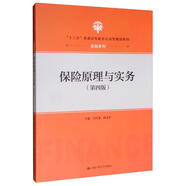 保險(xiǎn)原理與實(shí)務(wù)（第4版）/“十三五”普通高等教育應(yīng)用型規(guī)劃教材·金融系列