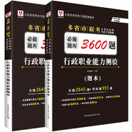 華圖版2019-2020多?。ㄊ校┞?lián)考公務(wù)員考試用書(shū)：必做題庫(kù)3600題行政職業(yè)能力測(cè)驗(yàn)（套裝共2冊(cè)）