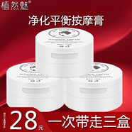 植然魅（ZHIRANMEI） 植然魅凈化平衡按摩膏抖音煥顏竹炭身體按摩面部按摩霜 店長推薦（三盒裝）